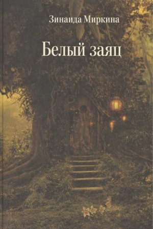 Зинаида Миркина - Белый заяц