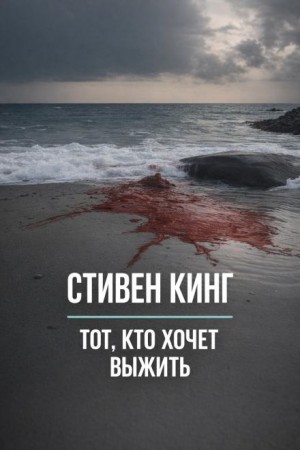 Стивен Кинг - Тот, кто хочет выжить