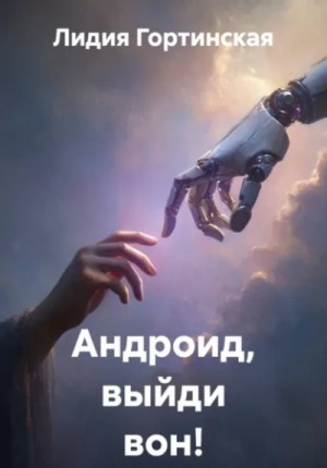 Лидия Гортинская - Андроид, выйди вон!