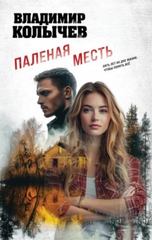 Владимир Колычев - Паленая месть