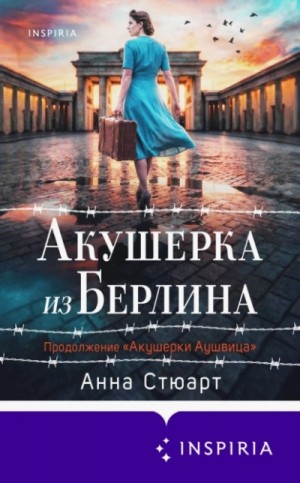 Анна Стюарт - Акушерка из Берлина