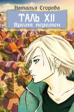 Наталья Егорова - Таль 12: Время перемен