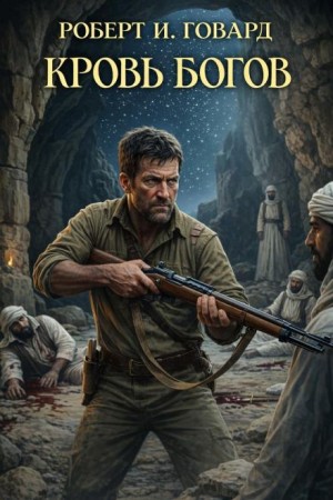 Роберт И. Говард - Кровь богов