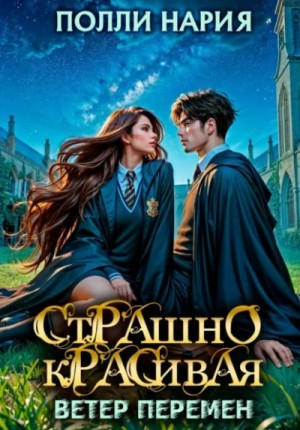 Полли Нария - Ветер перемен