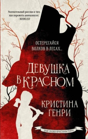 Кристина Генри - Девушка в красном
