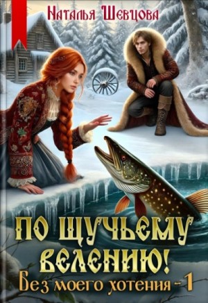 Наталья Шевцова - Без моего хотения