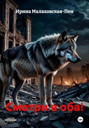 Ирина Малаховская-Пен - Смотри в оба!