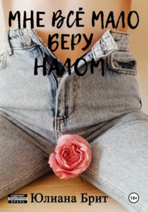 Юлиана Брит - Мне всё мало беру налом
