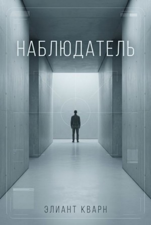 Элиант Кварн - Самосбор. Наблюдатель
