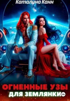 Каталина Канн - Огненные узы для землянки