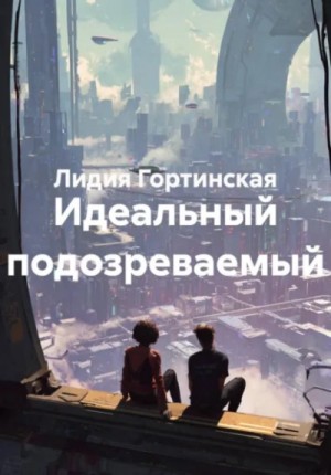 Лидия Гортинская - Идеальный подозреваемый