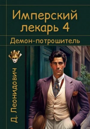 Дмитрий Леонидович - Демон-потрошитель