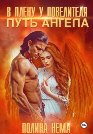 Полина Нема - В плену у повелителя. Путь ангела
