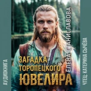 Елена Станиславова - Загадка торопецкого ювелира