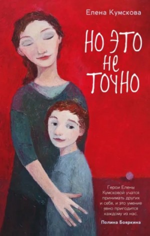 Елена Кумскова - Но это не точно