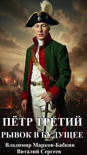 Виталий Сергеев, Владимир Марков-Бабкин - Рывок в будущее