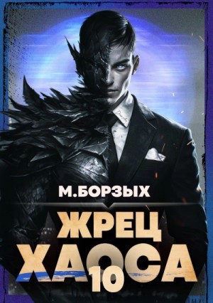 М. Борзых - Жрец Хаоса. Книга X