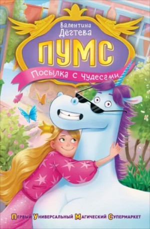 Валентина Дёгтева - Посылка с чудесами