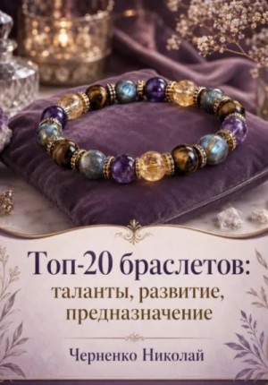 Николай Черненко - Топ-20 браслетов: таланты, развитие, предназначение