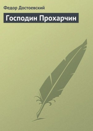 Федор Достоевский - Господин Прохарчин