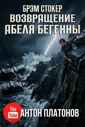 Брэм Стокер - Возвращение Абеля Бегенны