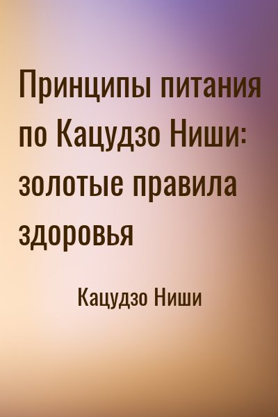 Кацудзо Ниши - Принципы питания по Кацудзо Ниши: золотые правила здоровья
