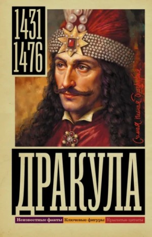 Дмитрий Тараторин - Дракула
