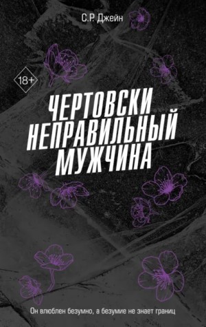 С. Р. Джейн - Чертовски неправильный мужчина