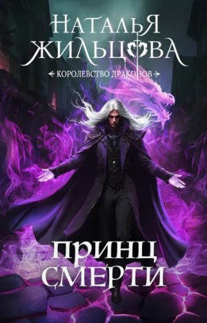 Наталья Жильцова - Принц Смерти