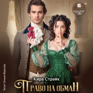 Кира Страйк - Право на обман