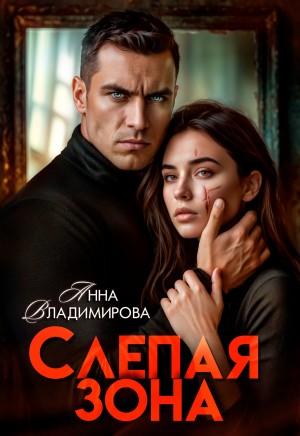 Анна Владимирова - Слепая зона