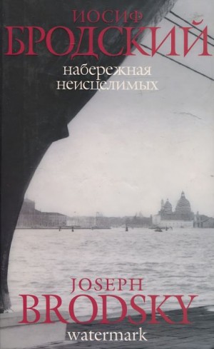 Иосиф Бродский - Набережная неисцелимых