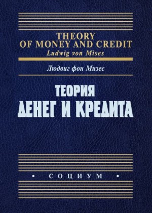 Людвиг Фон Мизес - Теория денег и фидуциарных средств обращения