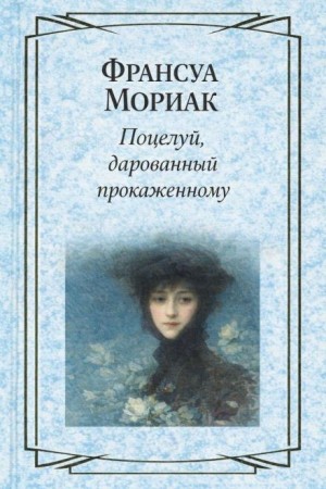 Франсуа Мориак - Поцелуй, дарованный прокаженному