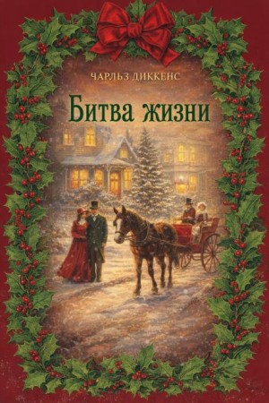 Чарльз Диккенс - Битва жизни