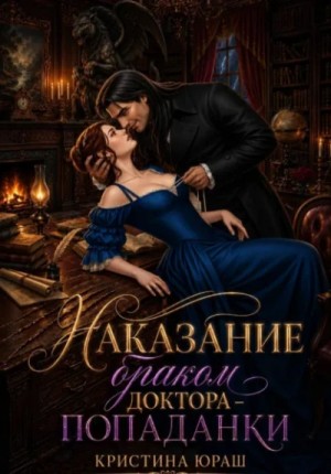 Кристина Юраш - Наказание браком доктора