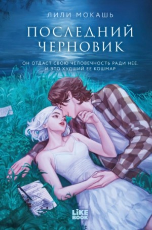Лили Мокашь - Последний черновик