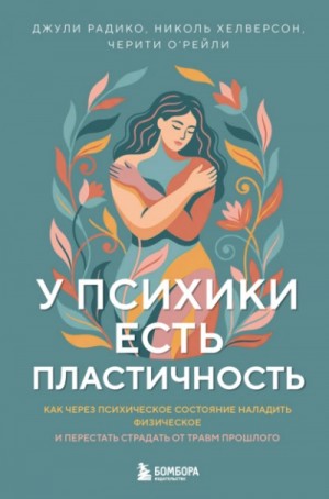  - У психики есть пластичность. Как через психическое состояние наладить физическое и перестать страда