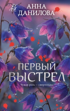 Анна Данилова - Первый выстрел