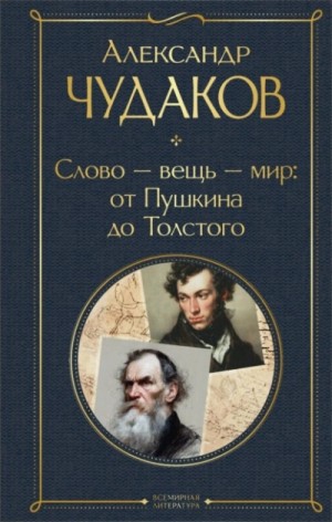 Александр Чудаков - Слово – вещь – мир: от Пушкина до Толстого