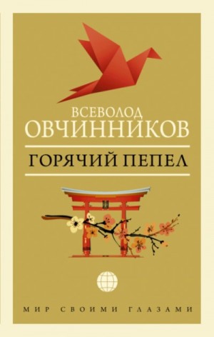 Всеволод Овчинников - Горячий пепел