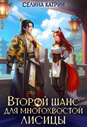 Селина Катрин - Второй шанс для многохвостой лисицы