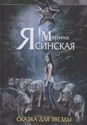 Марина Ясинская - Сказка для звезды
