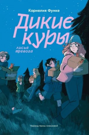 Корнелия Функе - Лисья тревога