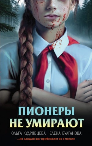 Елена Булганова, Ольга Кудрявцева - Пионеры не умирают
