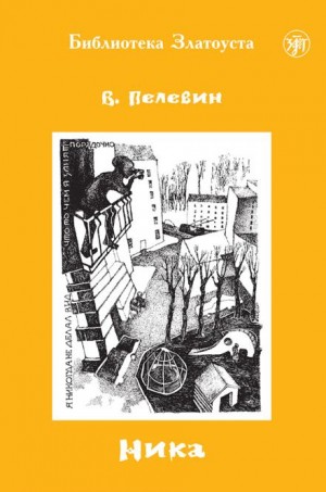 Виктор Пелевин - Ника
