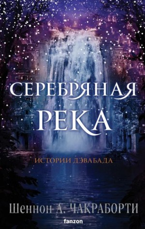 Шеннон А. Чакраборти - Серебряная река