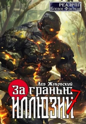 Лев Жуковский - За гранью иллюзии 7