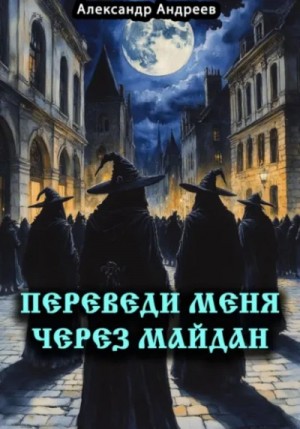 Александр Андреев - Переведи меня через Майдан