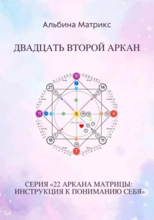 Альбина Матрикс - Матрица судьбы. Двадцать второй аркан